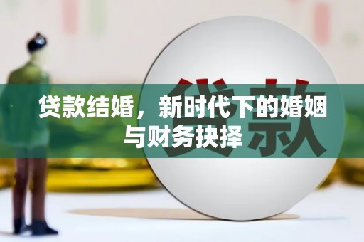 红原贷款结婚，新时代下的婚姻与财务抉择