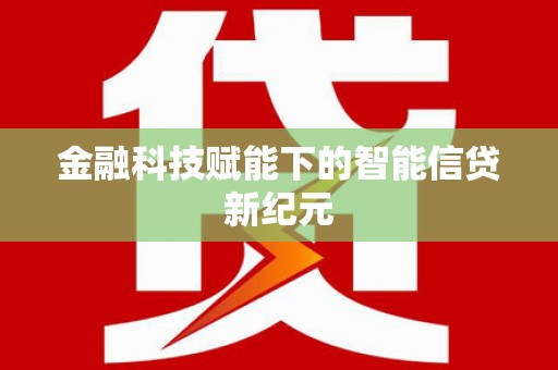 红原金融科技赋能下的智能信贷新纪元