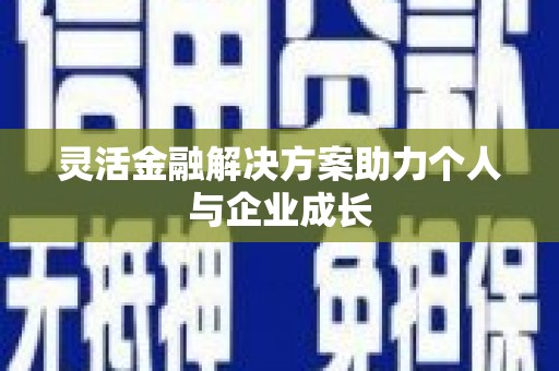 红原灵活金融解决方案助力个人与企业成长
