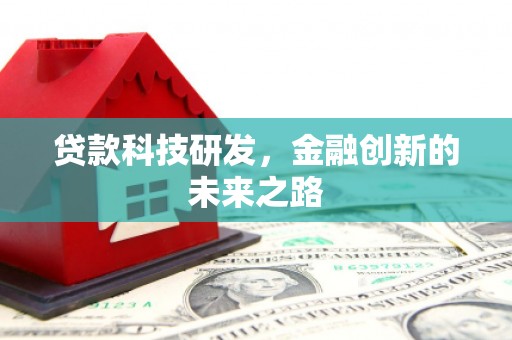 红原贷款科技研发，金融创新的未来之路