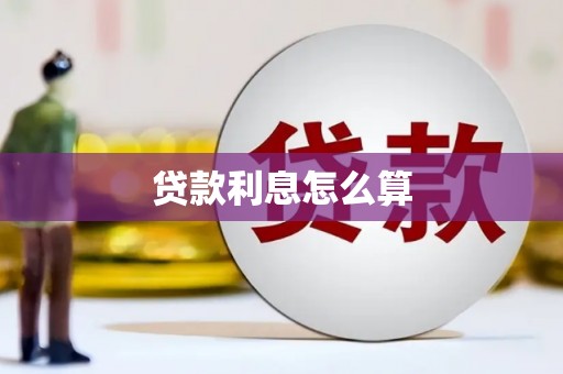 红原贷款利息怎么算