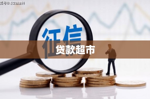 红原贷款超市