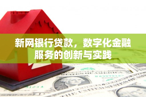 红原新网银行贷款，数字化金融服务的创新与实践