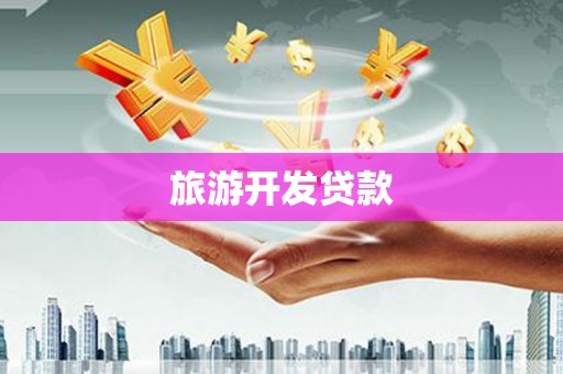 红原旅游开发贷款