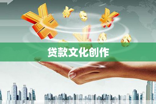 红原贷款文化创作