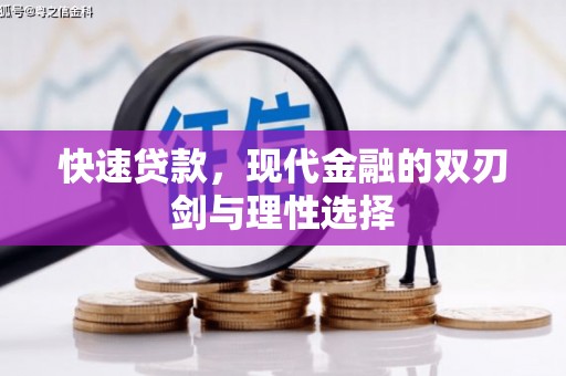 红原快速贷款，现代金融的双刃剑与理性选择