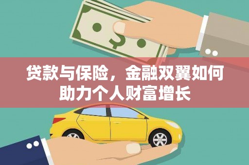 红原贷款与保险，金融双翼如何助力个人财富增长