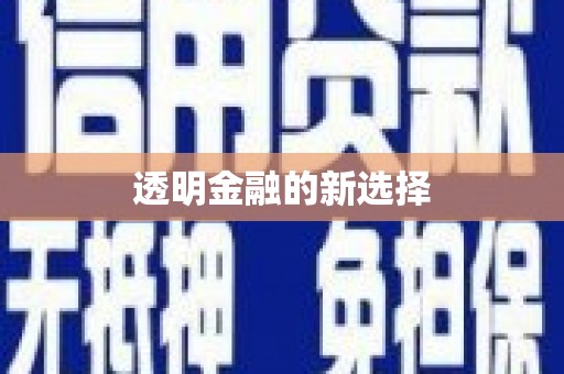 红原透明金融的新选择