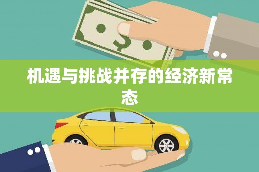 红原机遇与挑战并存的经济新常态