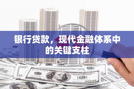 红原银行贷款，现代金融体系中的关键支柱