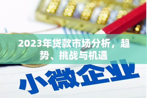 红原2023年贷款市场分析，趋势、挑战与机遇