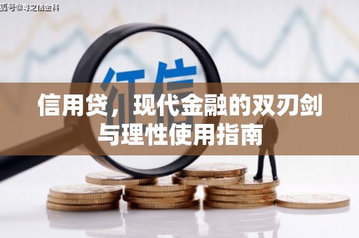 红原信用贷，现代金融的双刃剑与理性使用指南