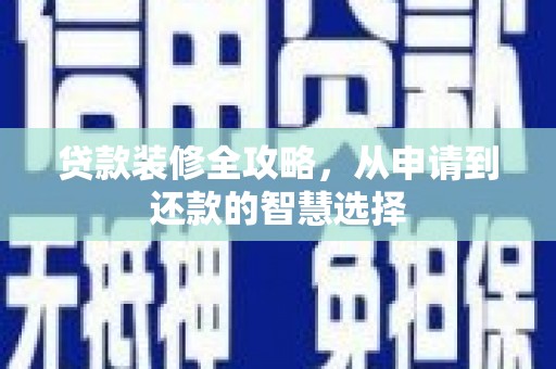 红原贷款装修全攻略，从申请到还款的智慧选择