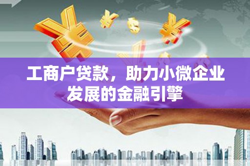 红原工商户贷款，助力小微企业发展的金融引擎