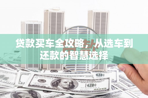 红原贷款买车全攻略，从选车到还款的智慧选择