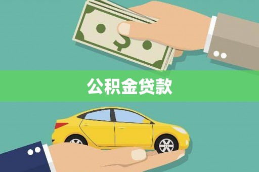 红原公积金贷款