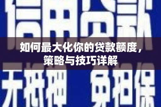 红原如何最大化你的贷款额度，策略与技巧详解