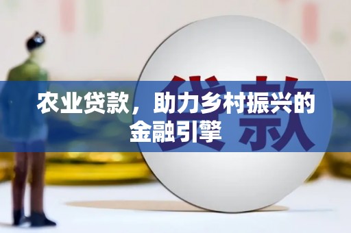 红原农业贷款，助力乡村振兴的金融引擎