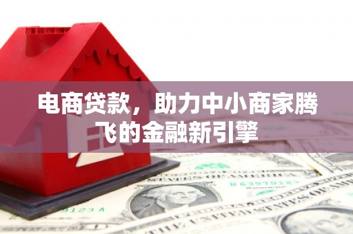 红原电商贷款，助力中小商家腾飞的金融新引擎