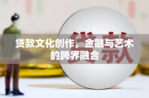 红原贷款文化创作，金融与艺术的跨界融合