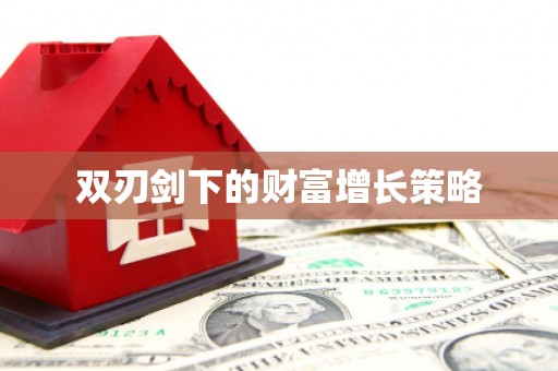 红原双刃剑下的财富增长策略