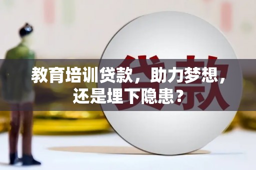 红原教育培训贷款，助力梦想，还是埋下隐患？
