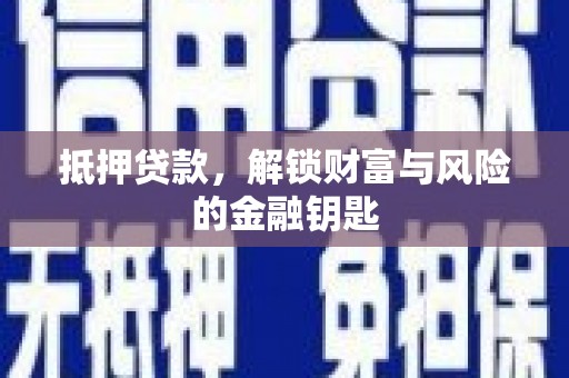 红原抵押贷款，解锁财富与风险的金融钥匙