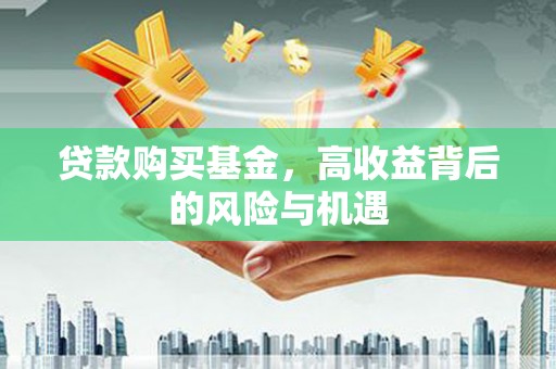 红原贷款购买基金，高收益背后的风险与机遇
