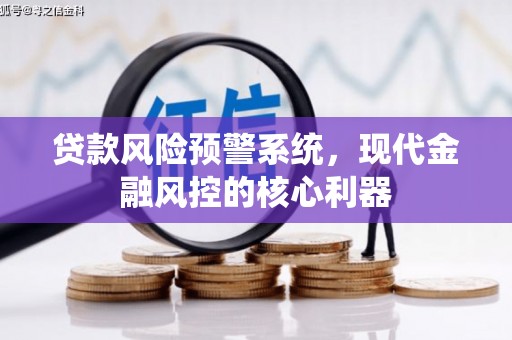 红原贷款风险预警系统，现代金融风控的核心利器