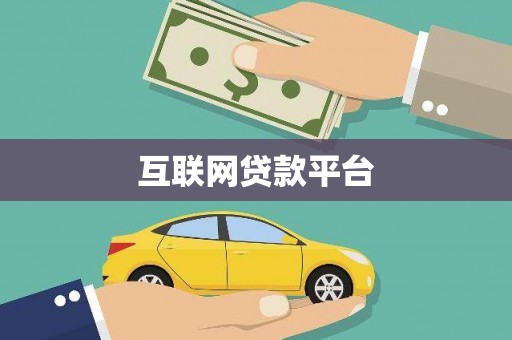 红原互联网贷款平台