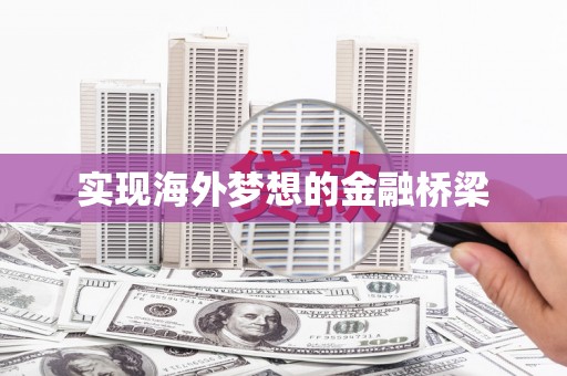 红原实现海外梦想的金融桥梁