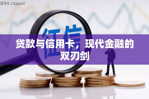 红原贷款与信用卡，现代金融的双刃剑