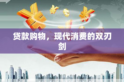 红原贷款购物，现代消费的双刃剑