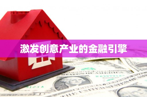 红原激发创意产业的金融引擎