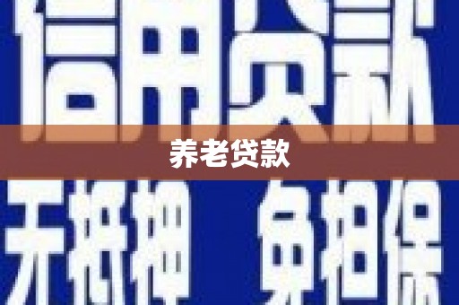 红原养老贷款