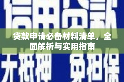红原贷款申请必备材料清单，全面解析与实用指南