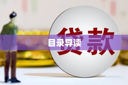 红原目录导读