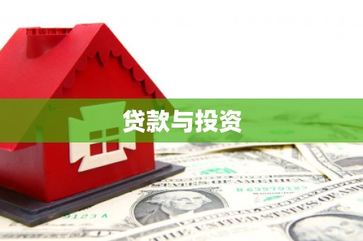 红原贷款与投资