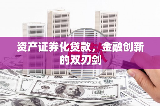 红原资产证券化贷款，金融创新的双刃剑