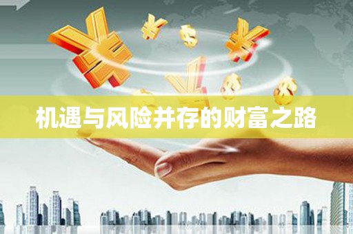 红原机遇与风险并存的财富之路