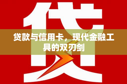 红原贷款与信用卡，现代金融工具的双刃剑