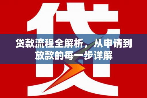 红原贷款流程全解析，从申请到放款的每一步详解