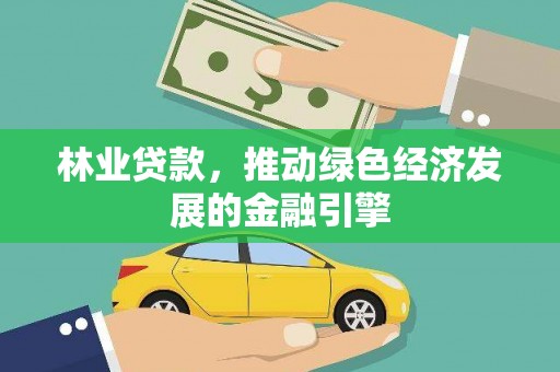 红原林业贷款，推动绿色经济发展的金融引擎