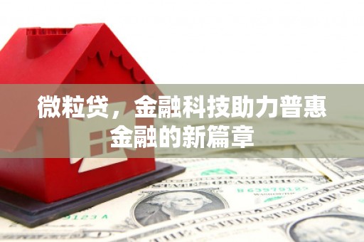 红原微粒贷，金融科技助力普惠金融的新篇章