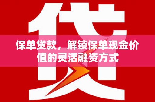 红原保单贷款，解锁保单现金价值的灵活融资方式
