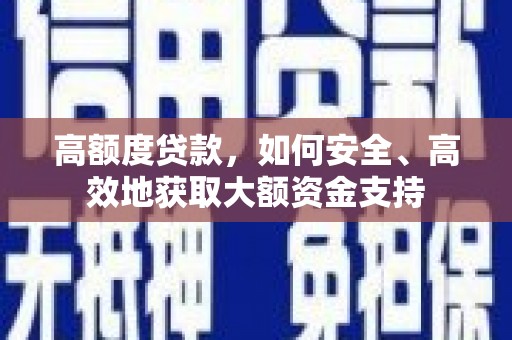 红原高额度贷款，如何安全、高效地获取大额资金支持