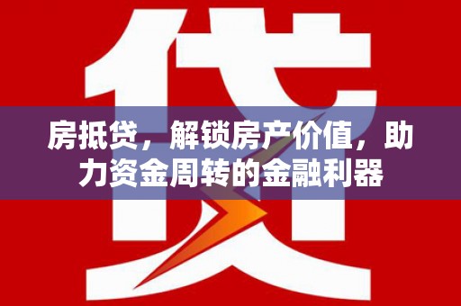 红原房抵贷，解锁房产价值，助力资金周转的金融利器