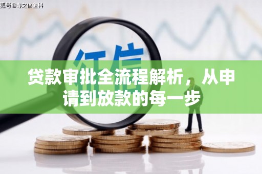 红原贷款审批全流程解析，从申请到放款的每一步