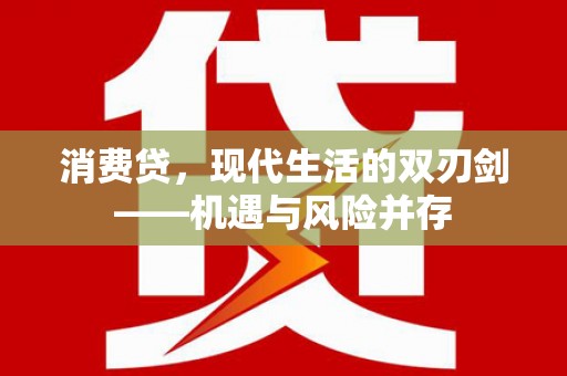 红原消费贷，现代生活的双刃剑——机遇与风险并存