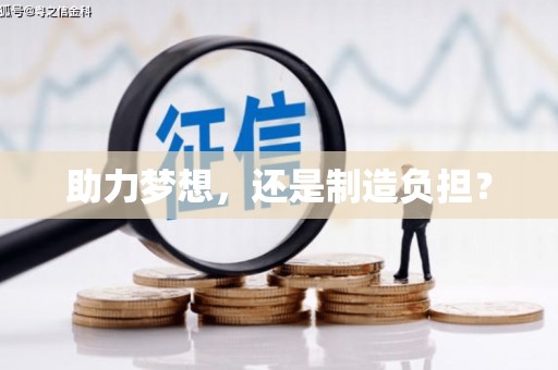 红原助力梦想，还是制造负担？